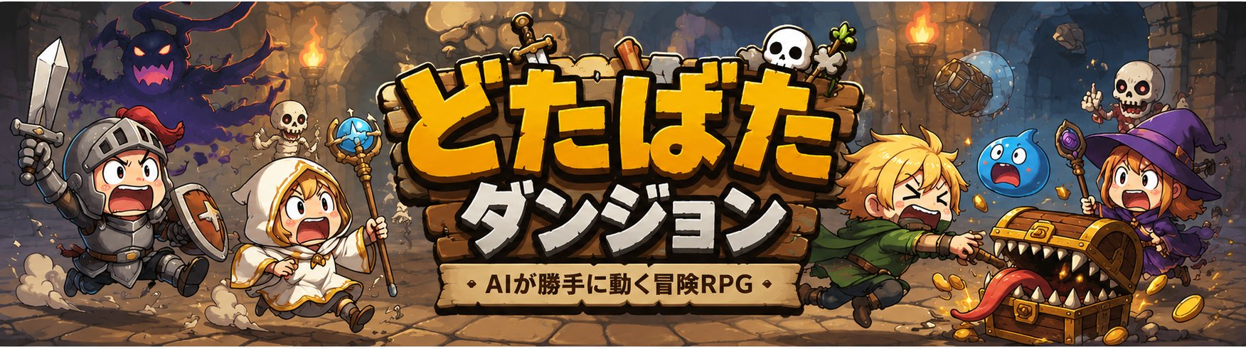 どたばたダンジョン - AIが勝手に動く冒険RPG